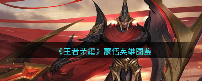 《王者荣耀》蒙恬英雄图鉴(王者荣耀蒙恬怎么样蒙恬厉害吗)