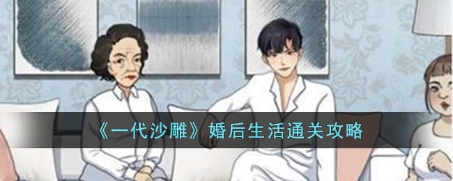 《一代沙雕》婚后生活通关攻略(《一代沙雕》婚后生活通关攻略)