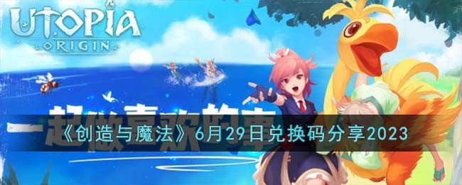 《创造与魔法》6月29日兑换码分享2023(2023年6月28日至29日)