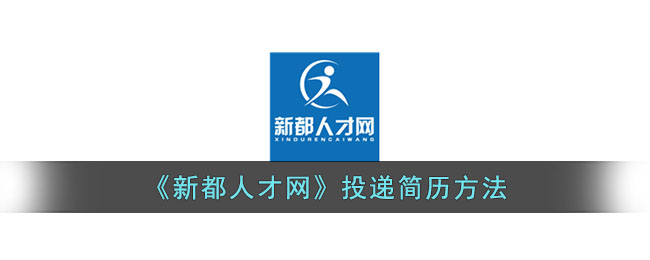 《新都人才网》投递简历方法(boss直聘怎么投递简历给对方)