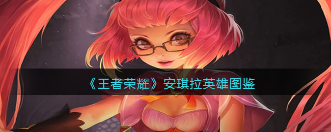 《王者荣耀》安琪拉英雄图鉴(王者荣耀安琪拉心灵骇客)