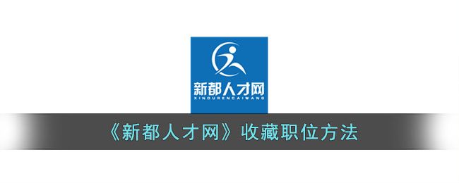 《新都人才网》收藏职位方法(新都人才网招聘信息)