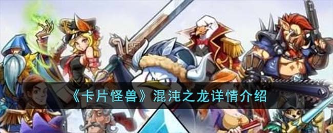 《卡片怪兽》混沌之龙详情介绍(卡片怪兽官网)