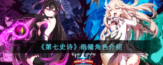 《第七史诗》凯隆角色介绍(《第七史诗》凯隆角色介绍)