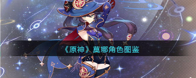 《原神》莫娜角色图鉴(原神应付尽付莫娜在哪)