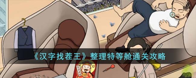《汉字找茬王》整理特等舱通关攻略(兲找出11个字汉字找茬王)