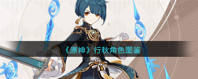 《原神》行秋角色图鉴(原神角色立绘图鉴)