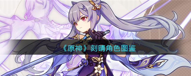 《原神》刻晴角色图鉴(原神刻晴角斗士)