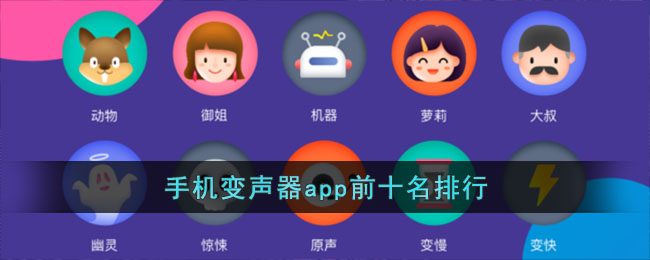 手机变声器app前十名排行(交友软件app排行榜前十名)