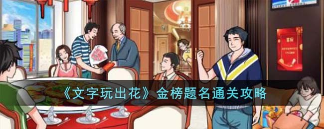 《文字玩出花》金榜题名通关攻略(就你会玩文字攻略)