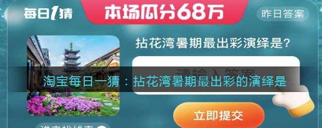 淘宝每日一猜：拈花湾暑期最出彩的演绎是(淘宝每日一猜：拈花湾暑期最出彩的演绎是)