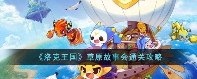 《洛克王国》草原故事会通关攻略(洛克王国草原故事会需要的蔬菜)