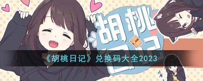 《胡桃日记》兑换码大全2023(《胡桃日记》兑换码大全2023)