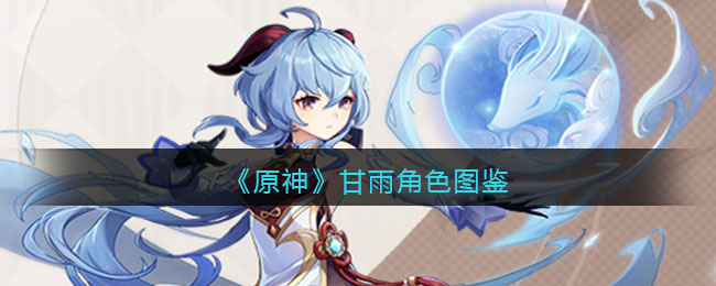 《原神》甘雨角色图鉴(原神角色演示甘雨)