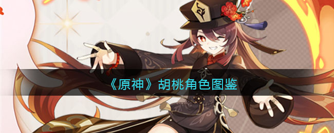 《原神》胡桃角色图鉴(原神胡桃角色展示)