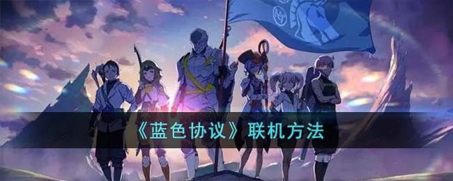 《蓝色协议》联机方法(《蓝色协议》联机方法有哪些)