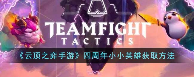 《云顶之弈手游》四周年小小英雄获取方法(云顶之奕两周年小小英雄)