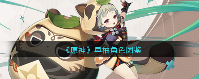 《原神》早柚角色图鉴(原神早柚角色演示)