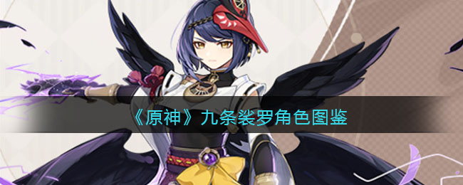 《原神》九条裟罗角色图鉴(原神九条裟罗值得培养吗)