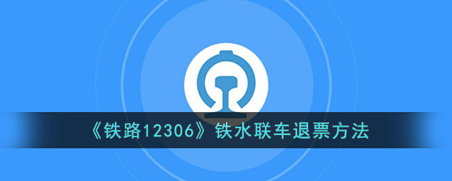 《铁路12306》铁水联车退票方法(铁水联运的发展现状)