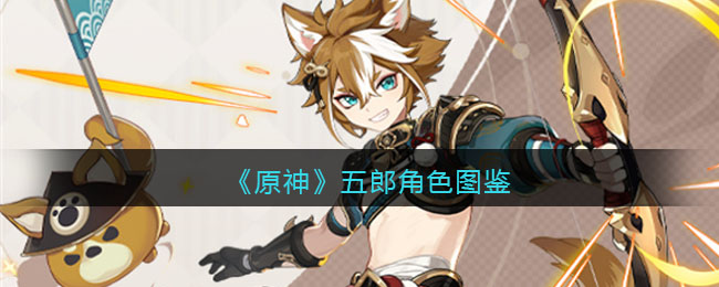 《原神》五郎角色图鉴(原神里的五郎)