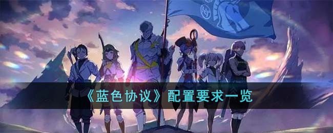 《蓝色协议》配置要求一览(蓝色协议百科)