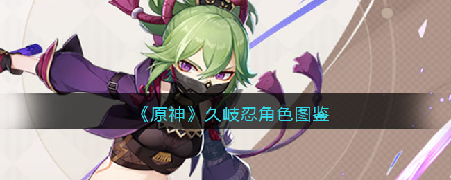 《原神》久岐忍角色图鉴(《原神》久岐忍角色图鉴)