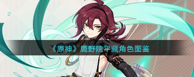 《原神》鹿野院平藏角色图鉴(原神图片鹿野院平藏)