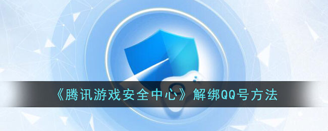 《腾讯游戏安全中心》解绑QQ号方法(腾讯游戏安全中心怎么解除绑定qq)