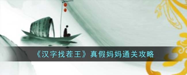 《汉字找茬王》真假妈妈通关攻略(真假的妈妈)