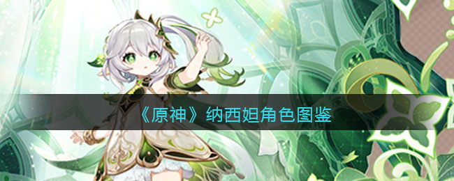 《原神》纳西妲角色图鉴(纳西在哪里)