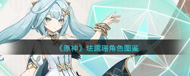 《原神》珐露珊角色图鉴(《原神》珐露珊角色图鉴)