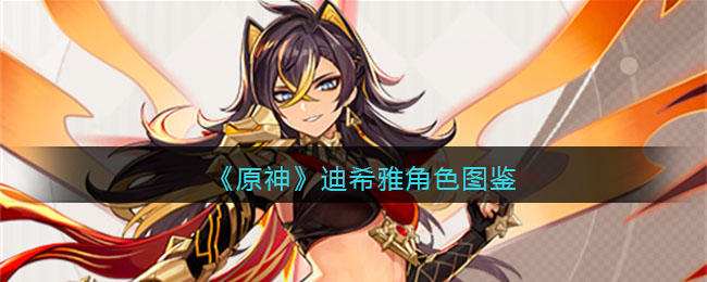 《原神》迪希雅角色图鉴(原神角色大全图鉴)