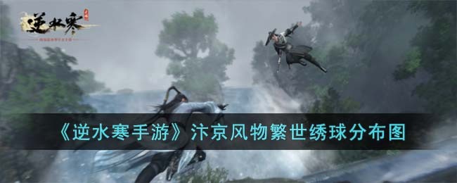 《逆水寒手游》汴京风物繁世绣球分布图(《逆水寒手游》汴京风物繁世绣球分布图)