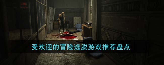 受欢迎的冒险逃脱游戏推荐盘点(冒险逃亡游戏)