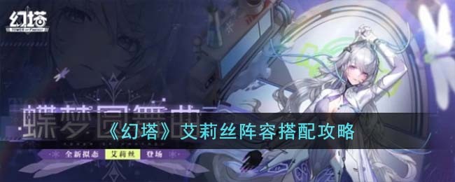 《幻塔》艾莉丝阵容搭配攻略(原神艾莉丝)