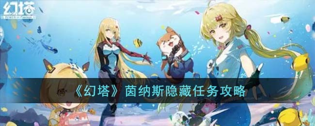 《幻塔》茵纳斯隐藏任务攻略(幻塔荒漠的原住民们支线任务攻略)