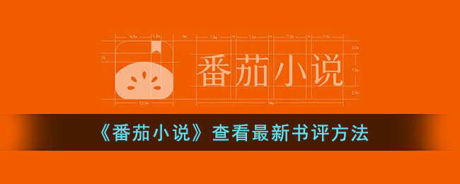 《番茄小说》查看最新书评方法(《番茄小说》查看最新书评方法)