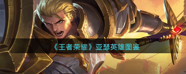 《王者荣耀》亚瑟英雄图鉴(王者荣耀亚瑟怎么玩)