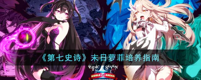 《第七史诗》末日萝菲培养指南(第七史诗萝卜什么意思)