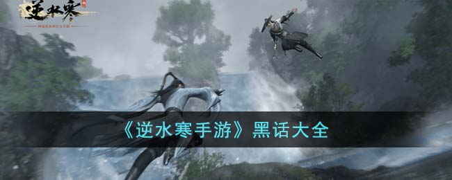 《逆水寒手游》黑话大全(逆水寒h4)