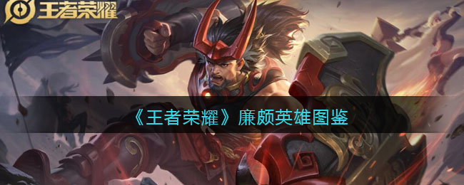 《王者荣耀》廉颇英雄图鉴(《王者荣耀》廉颇英雄图鉴)