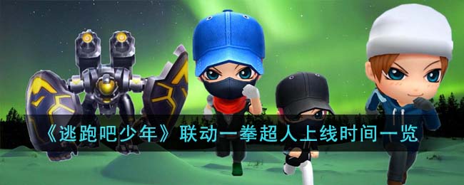《逃跑吧少年》联动一拳超人上线时间一览(逃跑吧少年一周年视频)