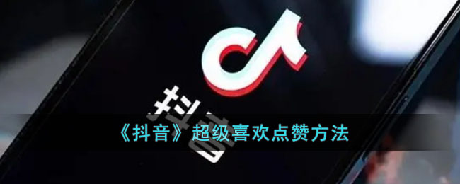 《抖音》超级喜欢点赞方法(苹果手机自动点赞的方法)