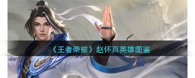 《王者荣耀》赵怀真英雄图鉴(赵怀真历史人物)