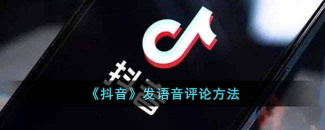 《抖音》发语音评论方法(抖音发语音评论在哪打开)