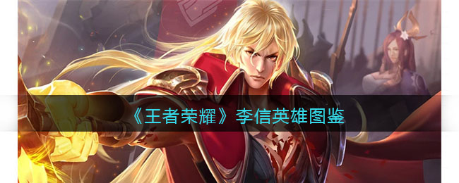 《王者荣耀》李信英雄图鉴(王者荣耀李信英雄头像)