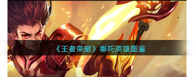 《王者荣耀》哪吒英雄图鉴(王者荣耀哪吒怎么样2020)