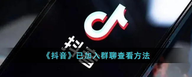 《抖音》已加入群聊查看方法(如何设置拒绝加入群聊)
