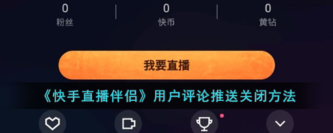 《快手直播伴侣》用户评论推送关闭方法(微信公众号推送消息给用户)